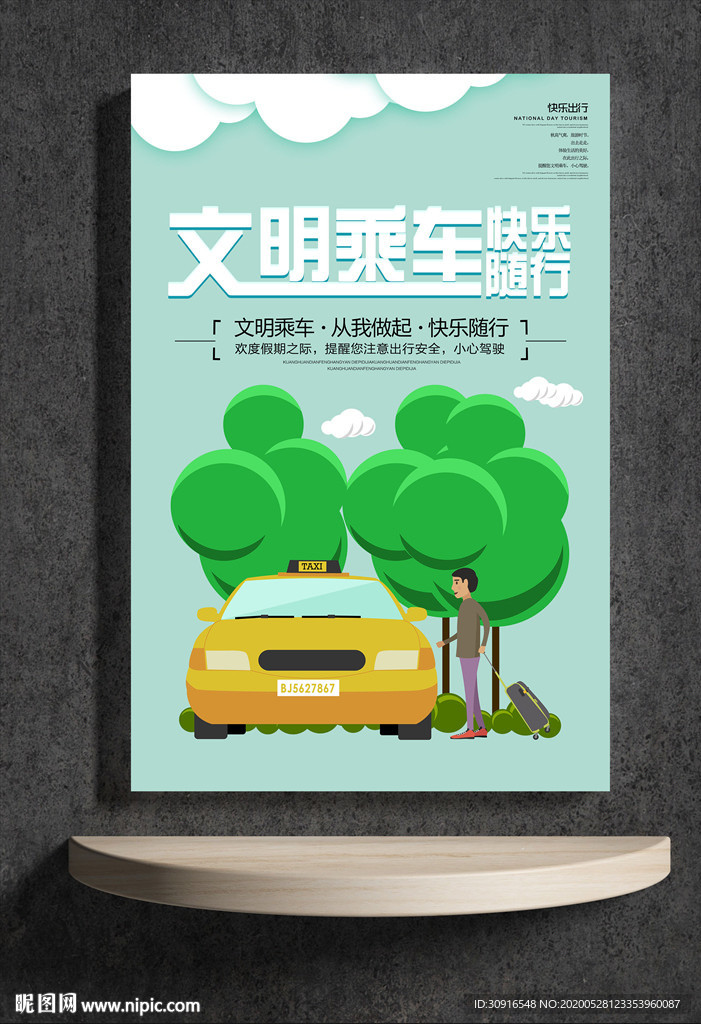 文明乘车 快乐随行