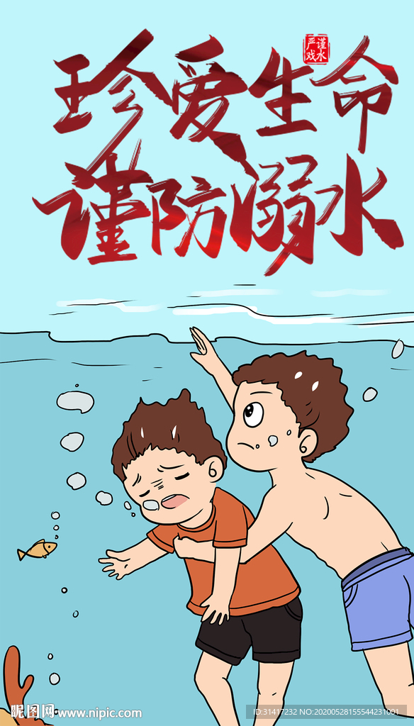 预防溺水