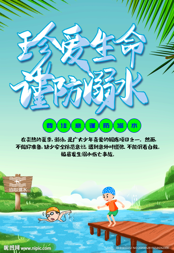 预防溺水