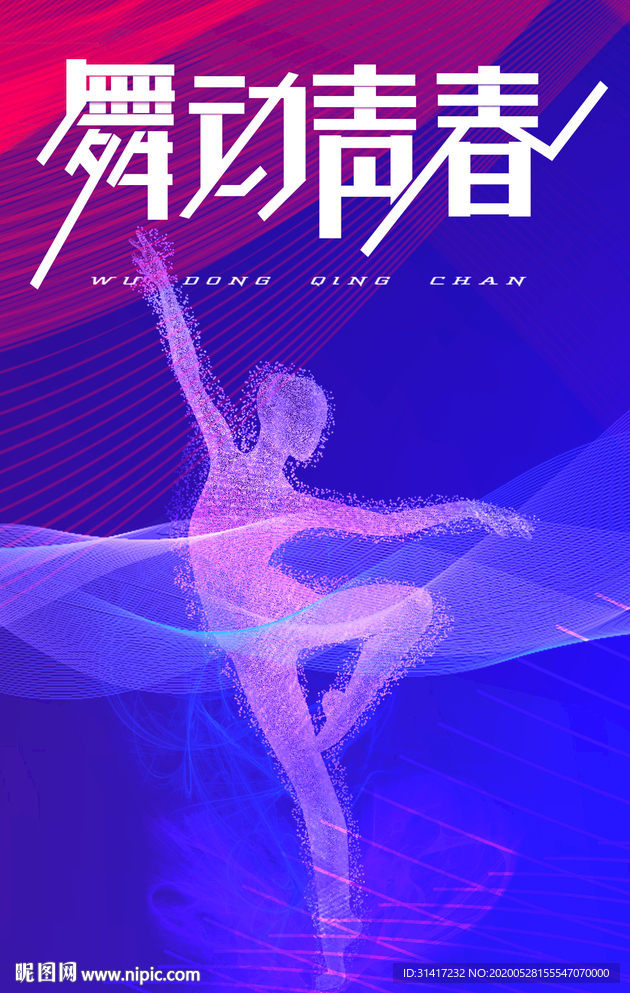 舞动青春