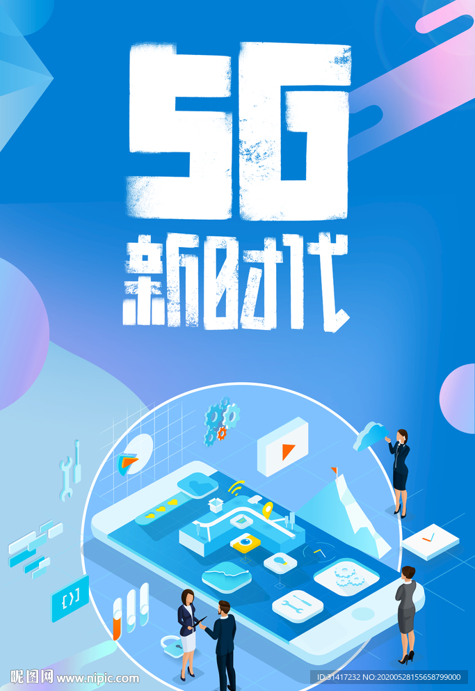 5G新时代
