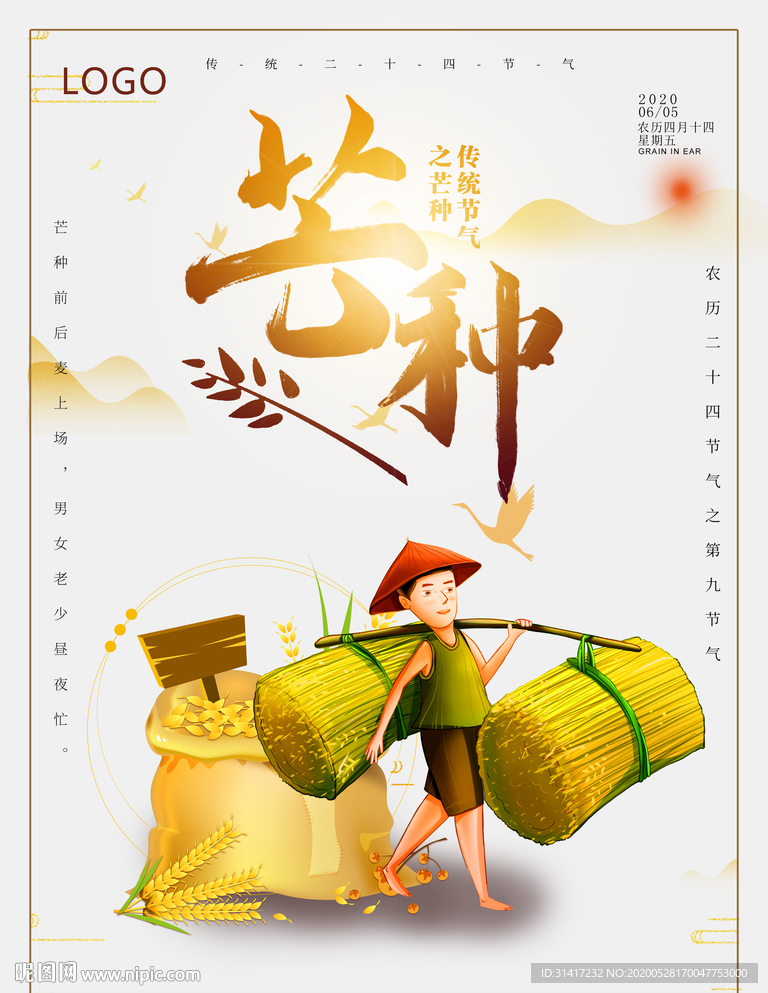 芒种