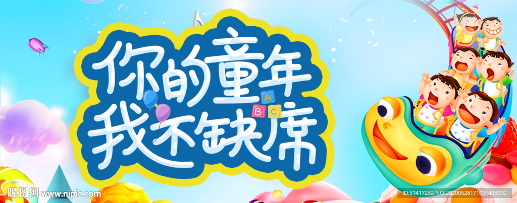 你的童年 我不缺席