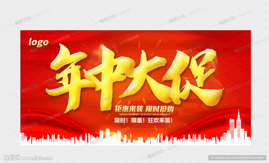 年中大促