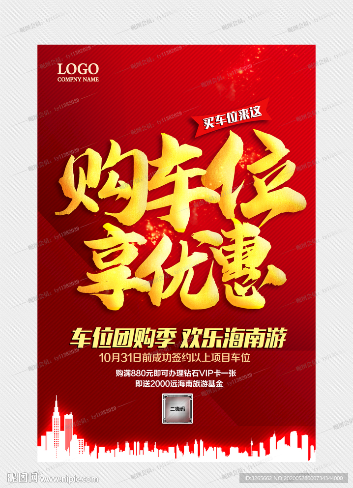 购车位享优惠
