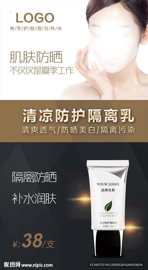 化妆品防晒隔离海报