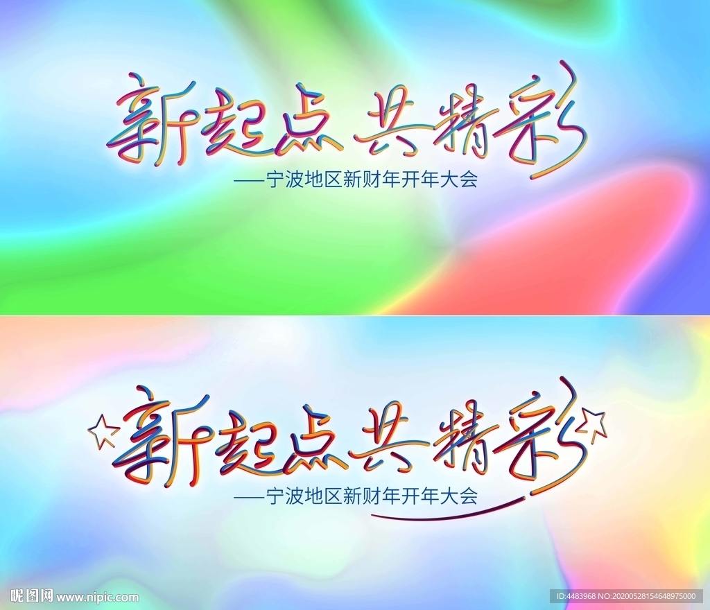 新起点共精彩背景