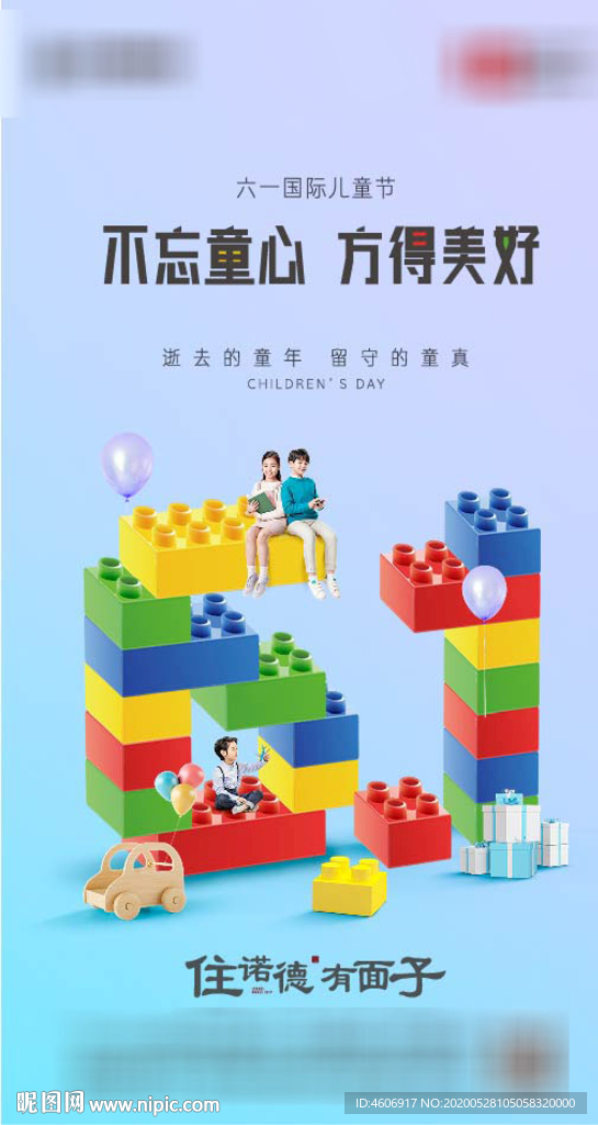 地产六一儿童节移动端海报