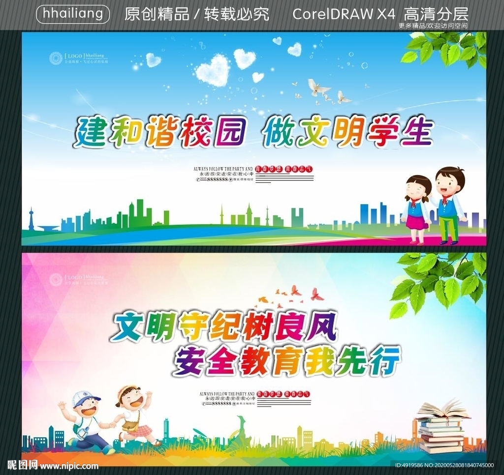 建和谐校园 做文明学生 文明守