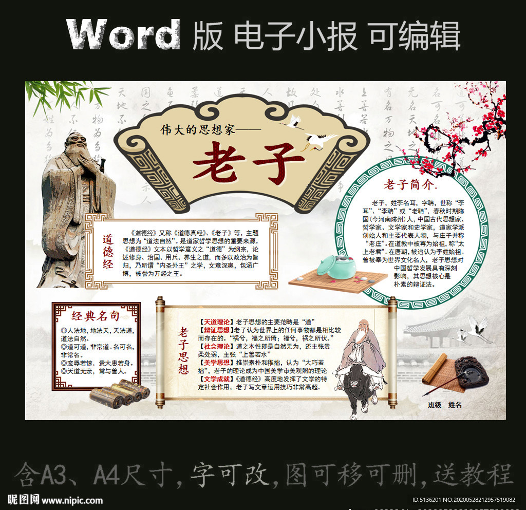 word版电子小报名人圣贤老子