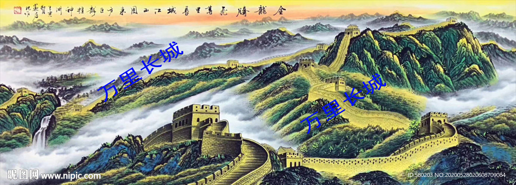 长城