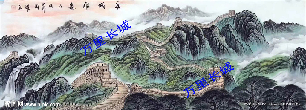 长城