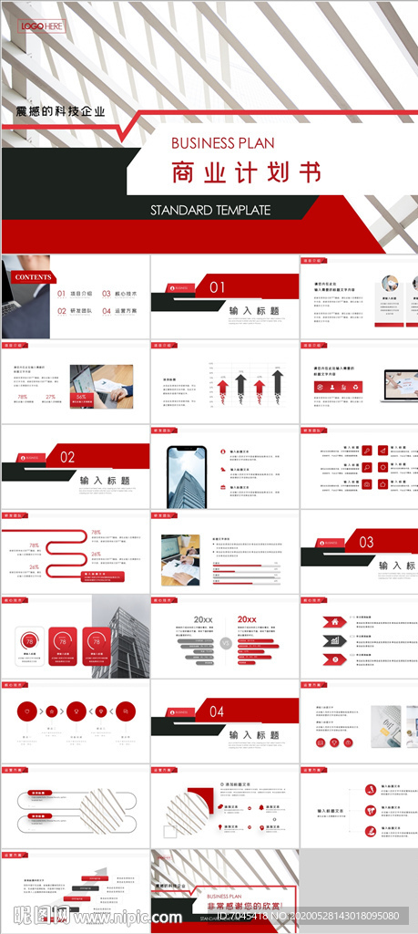 红色大气商业计划书PPT