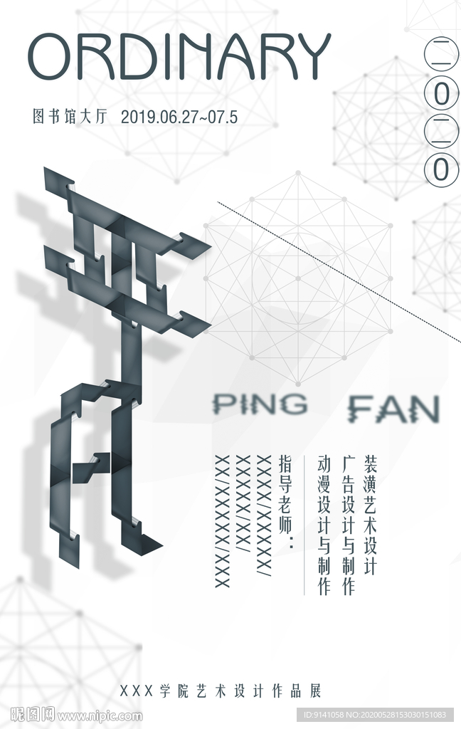 毕业设计作品展系列海报-平凡