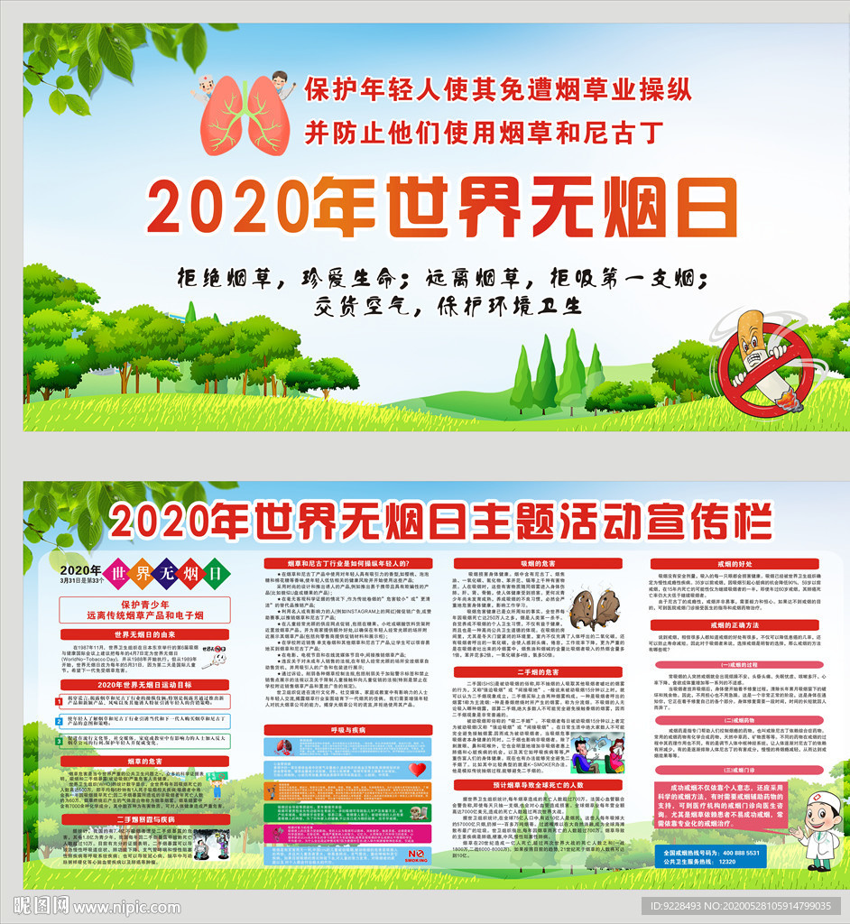 2020年世界无烟日宣传