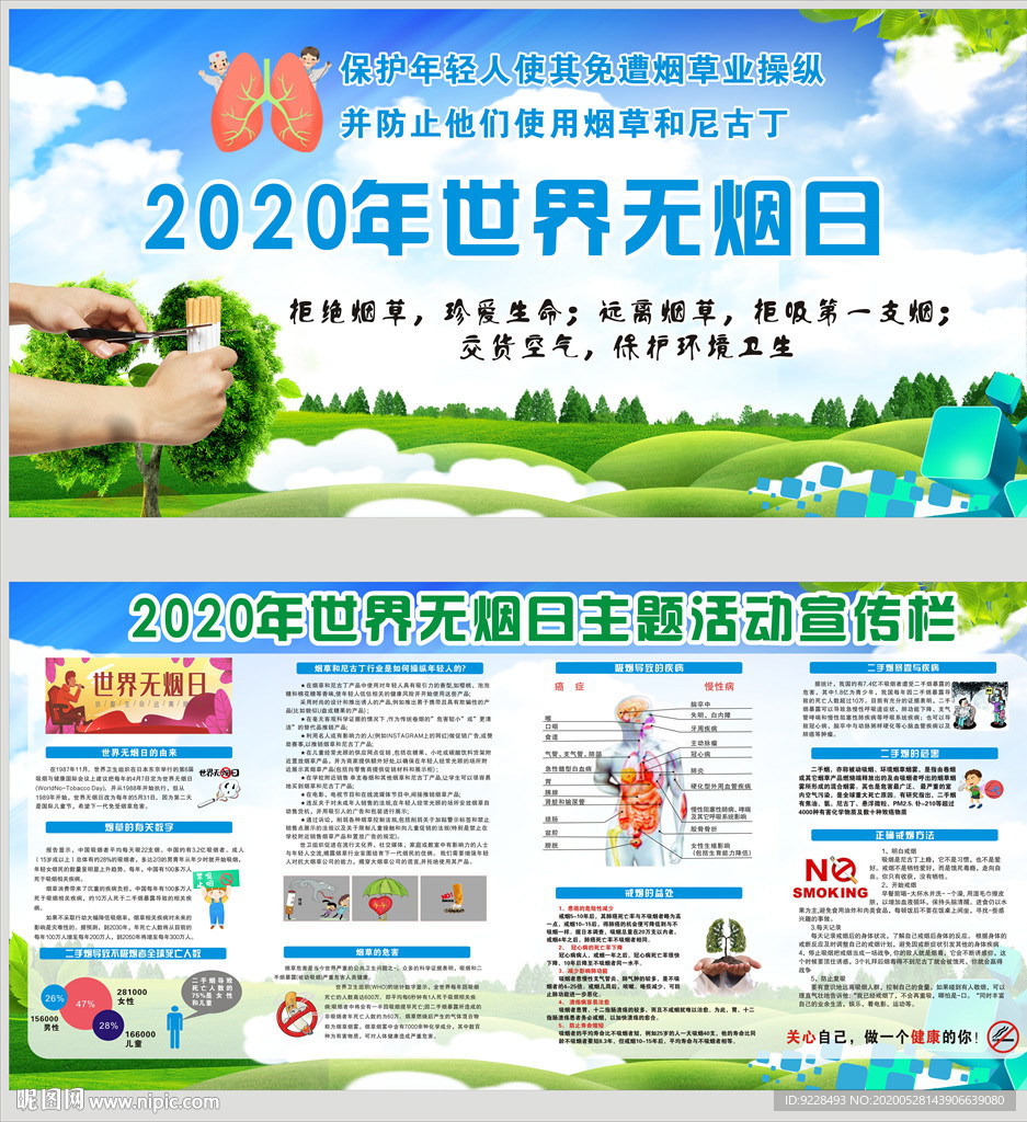 2020年世界无烟日宣传