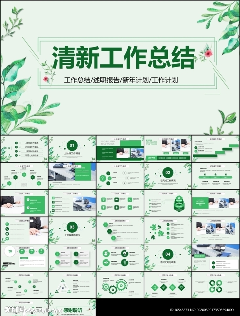 小清新工作总结述职报告ppt