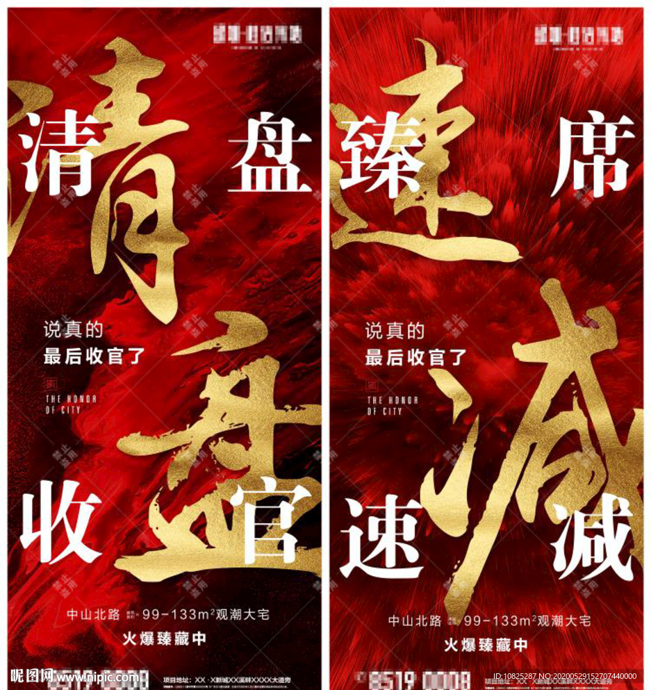 红色地产清盘速减收官售罄系列海