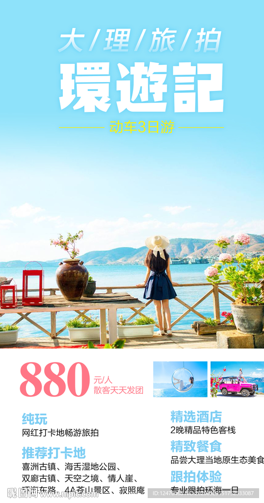 大理旅游海报