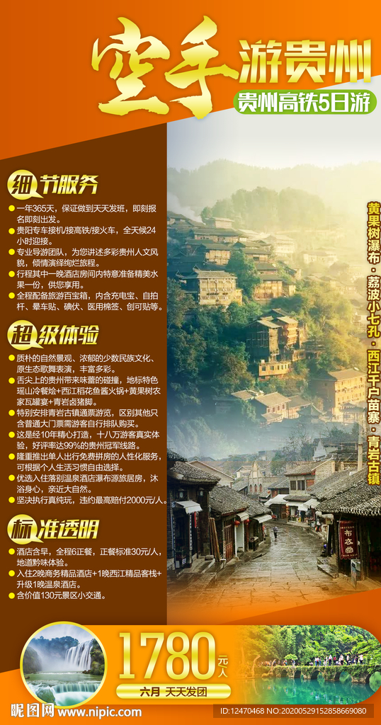 贵州旅游海报