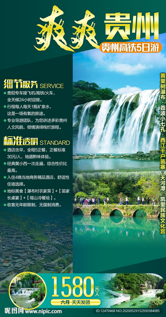 贵州旅游海报