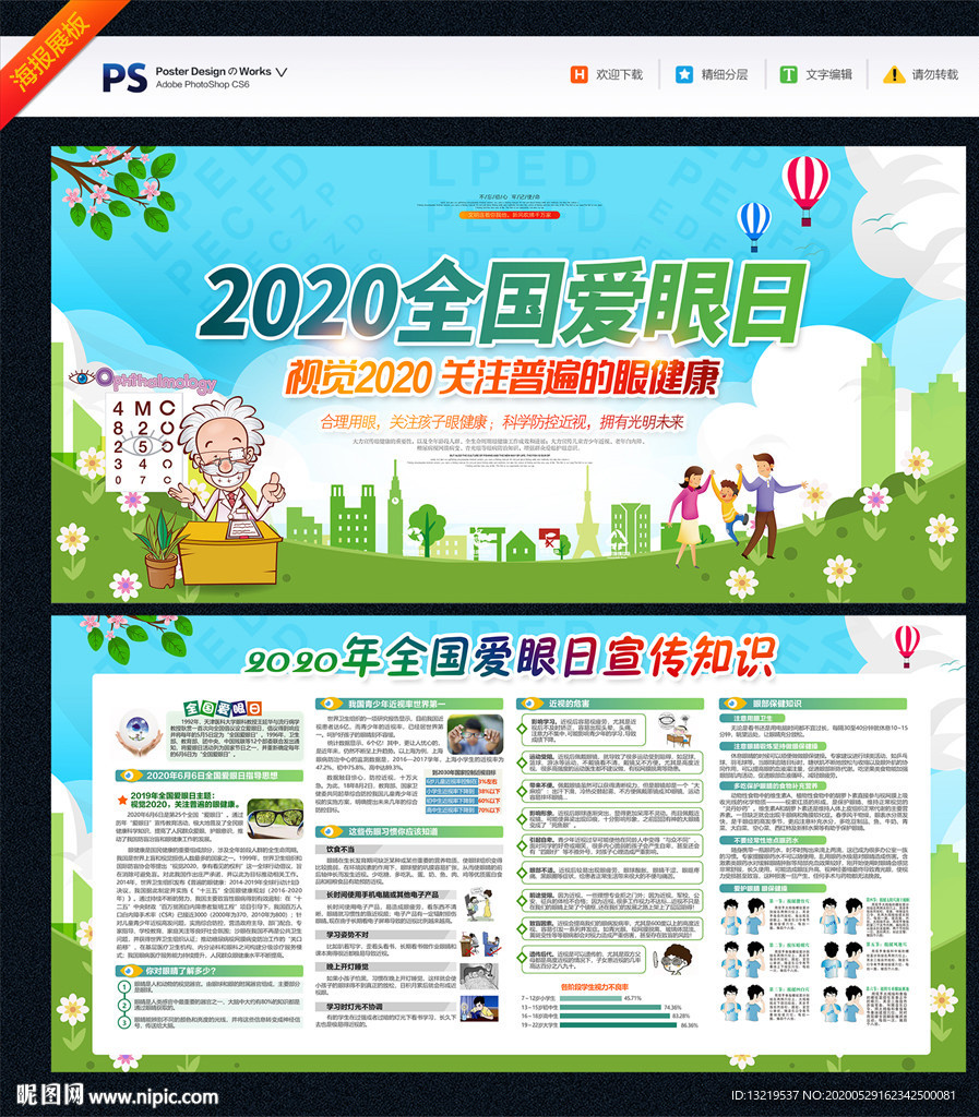 2020年全国爱眼日