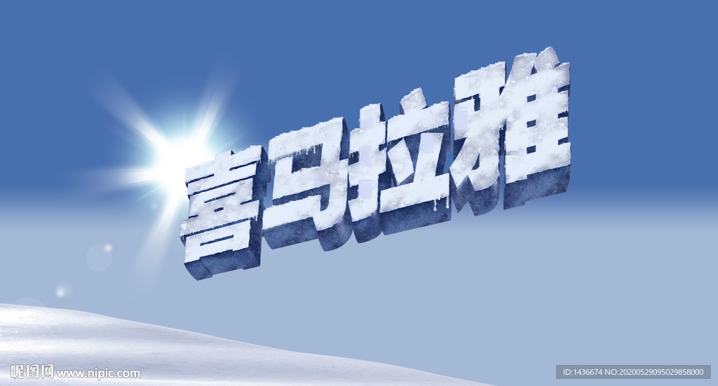 喜马拉雅字体特效