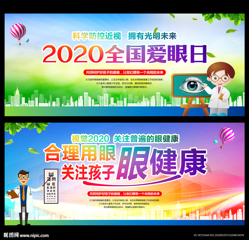 全国爱眼日