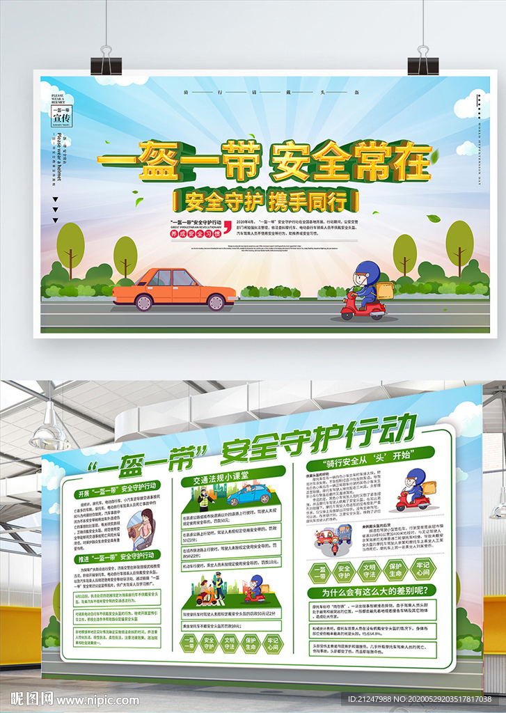 一盔一带安全展板