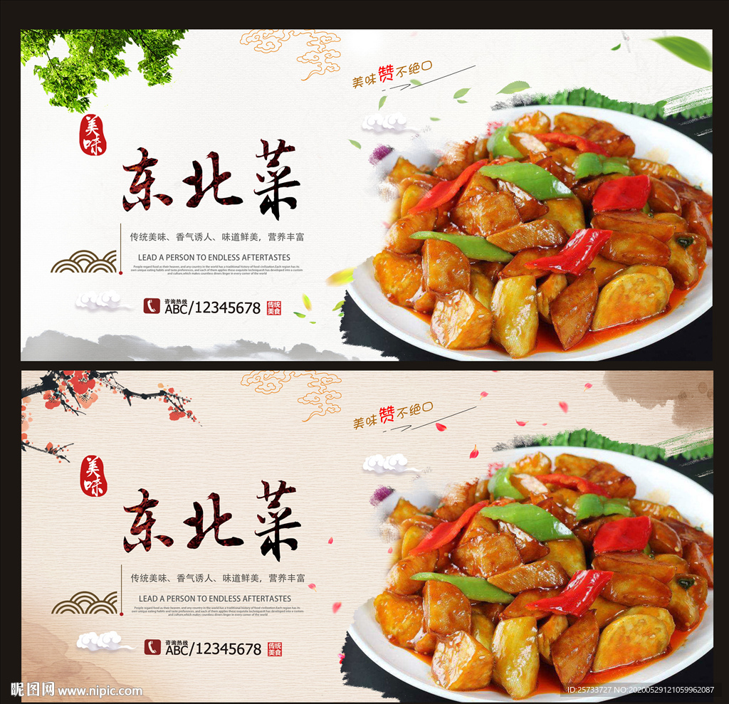 东北菜