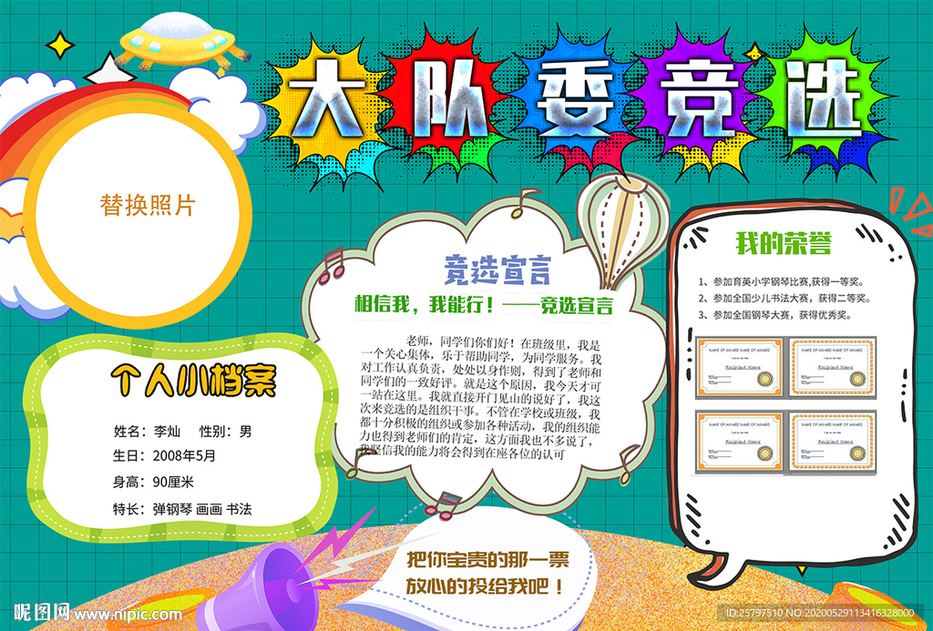 小学生大队委员竞选海报小报