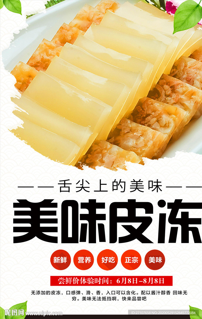 皮冻海报