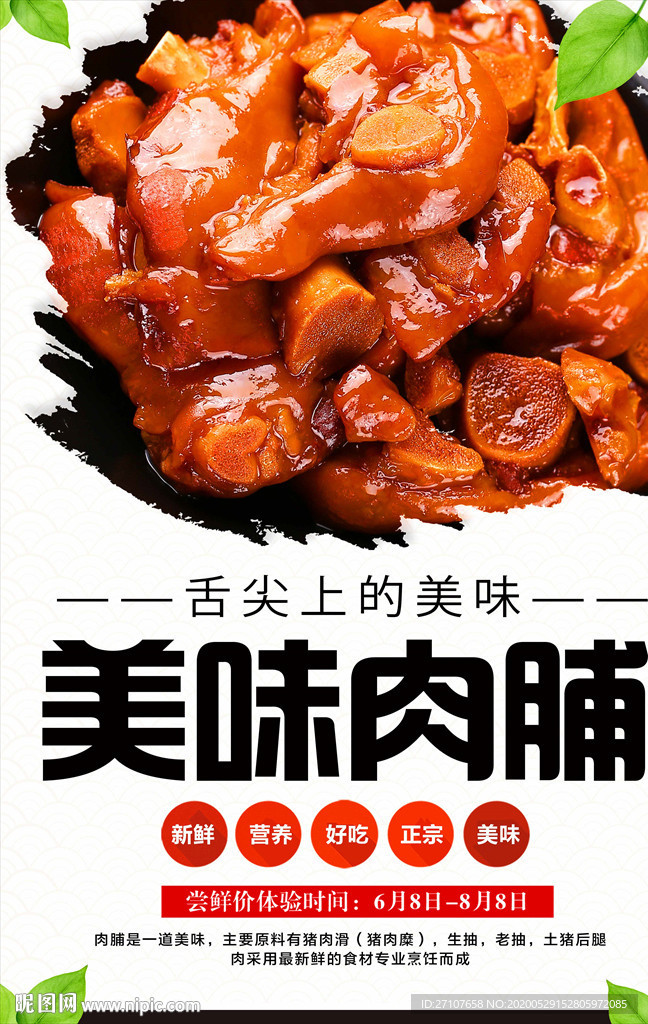 猪肉脯海报