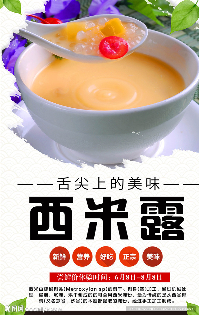 西米露海报