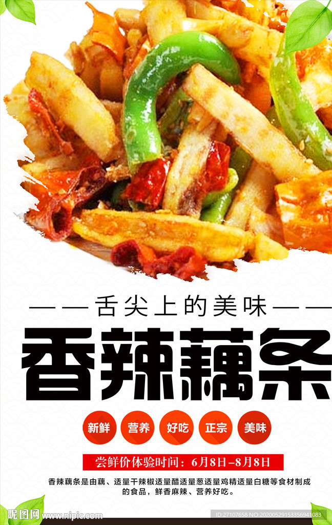 香辣藕条海报