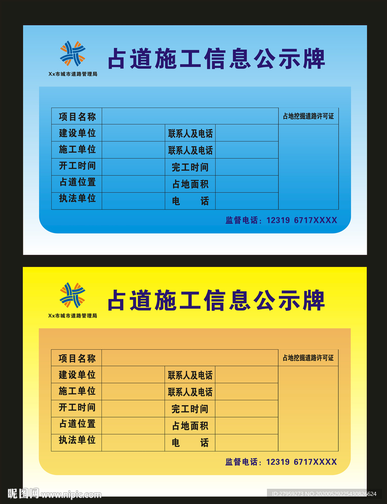 占道施工公示牌