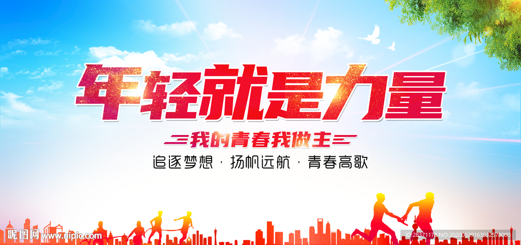 年轻就是力量