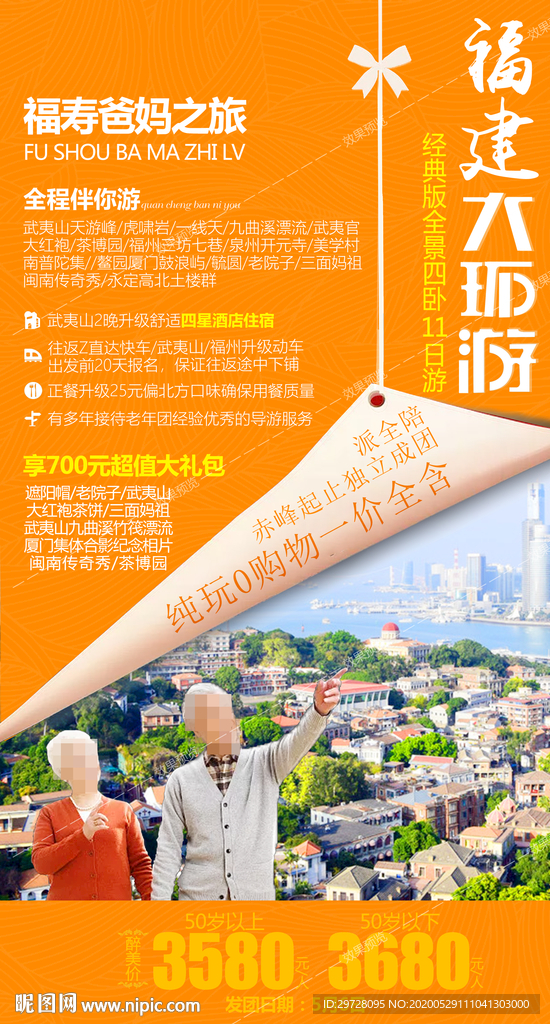 福建旅游海报