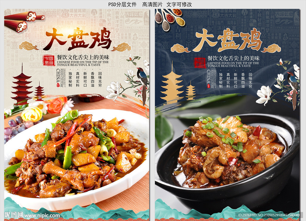 大盘鸡