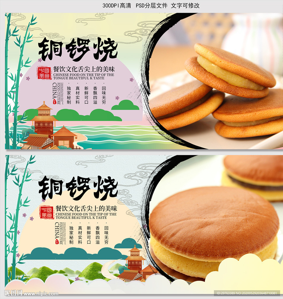 铜锣烧
