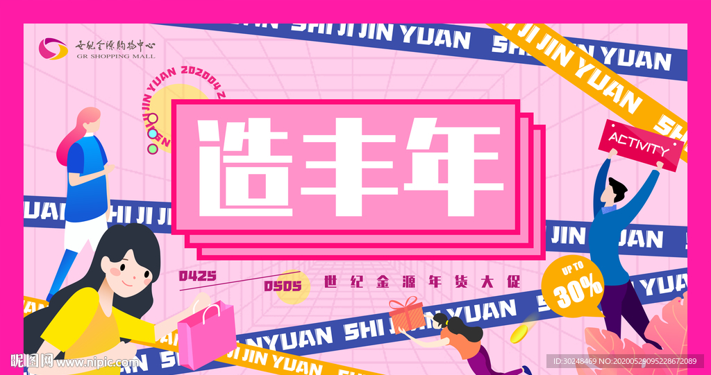 造丰年