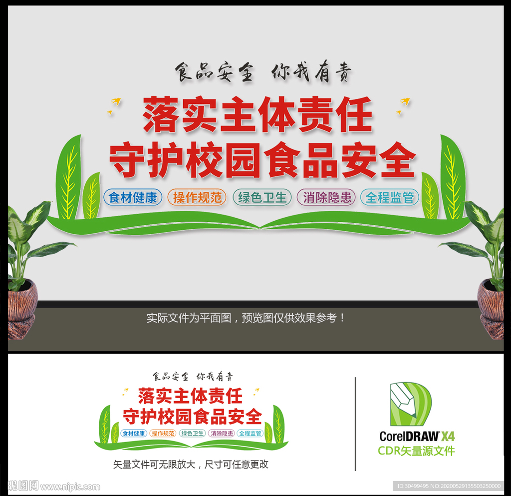学校食品安全文化墙