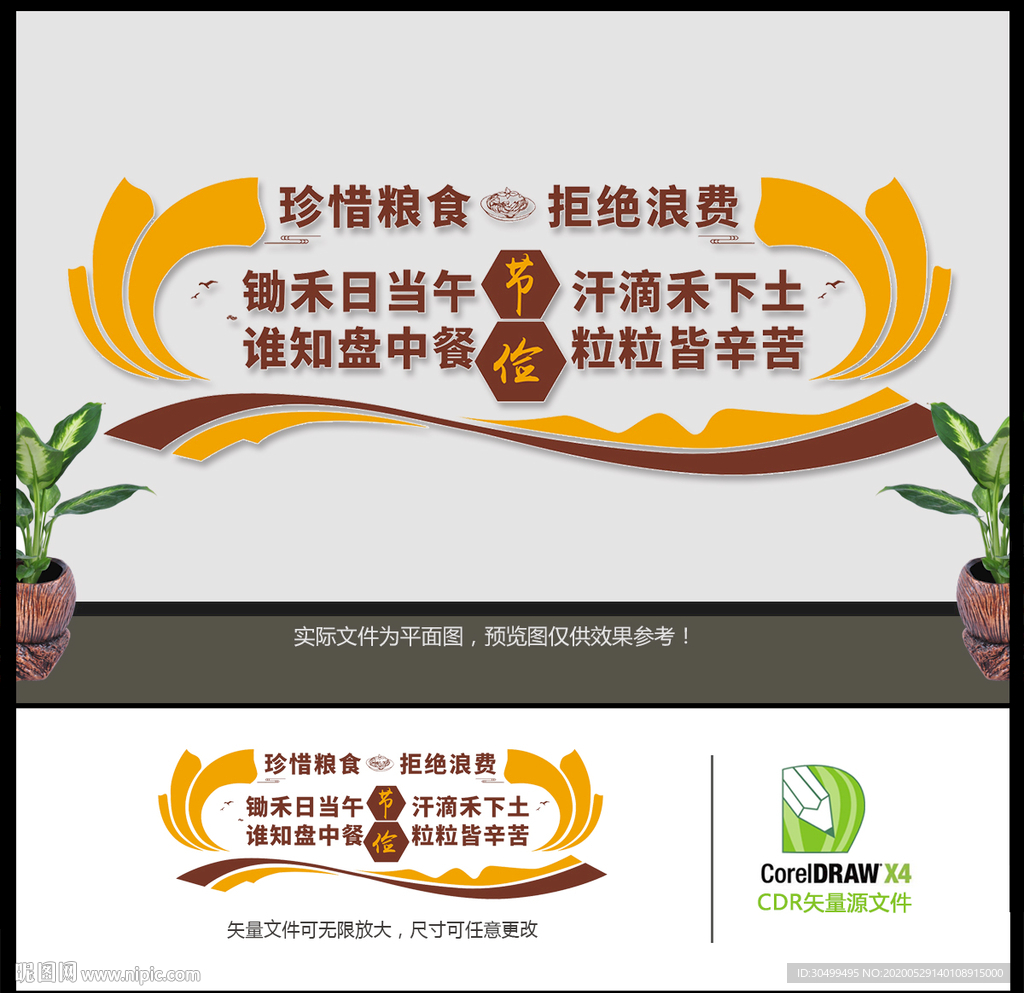 珍惜粮食文化墙