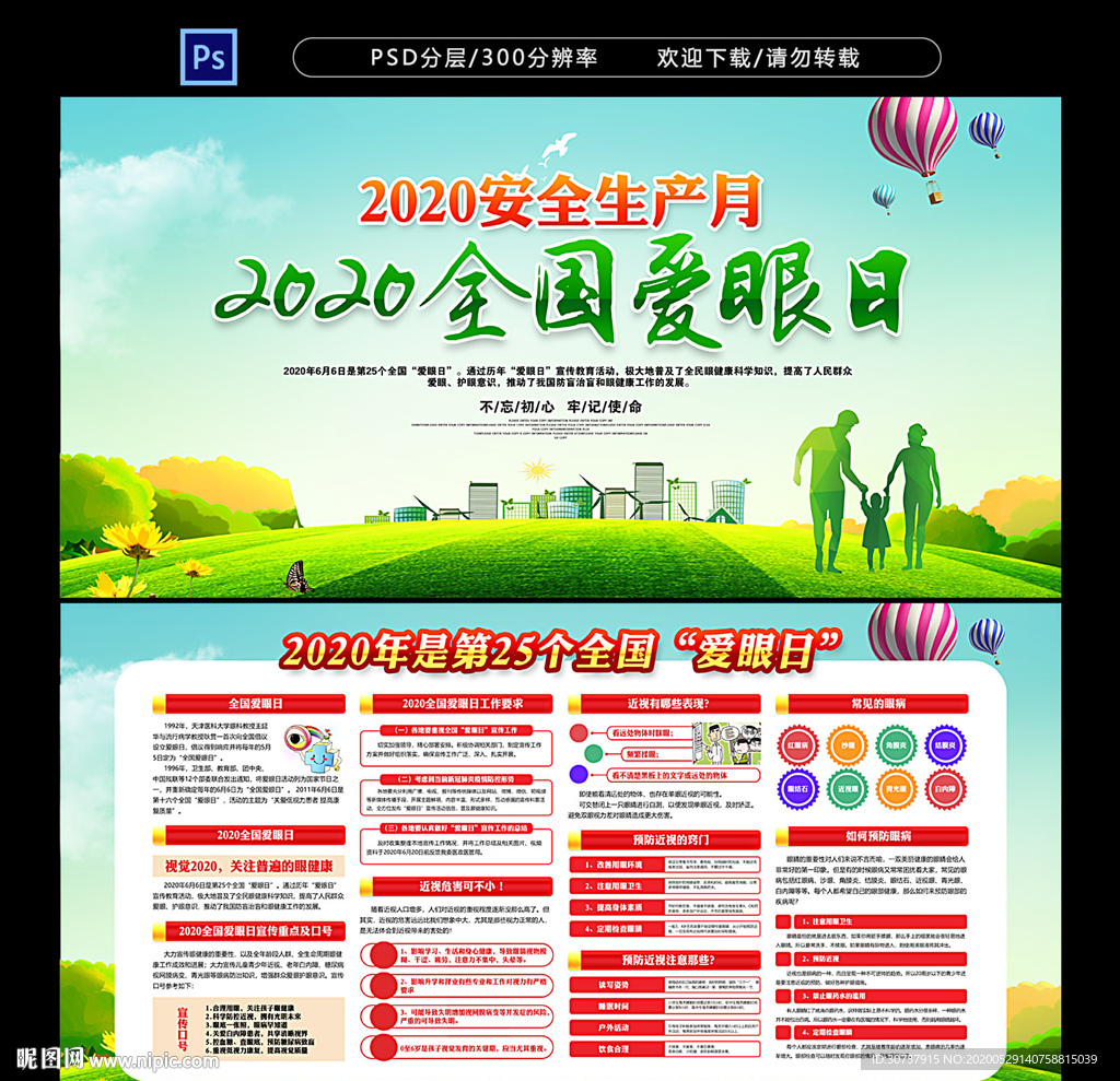 2020年全国爱眼日展板