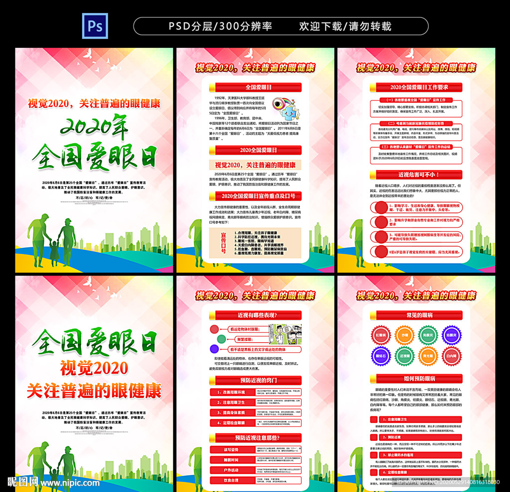2020年全国爱眼日挂图