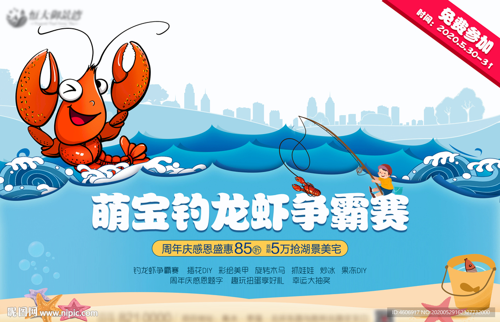 地产钓龙虾争霸赛活动海报