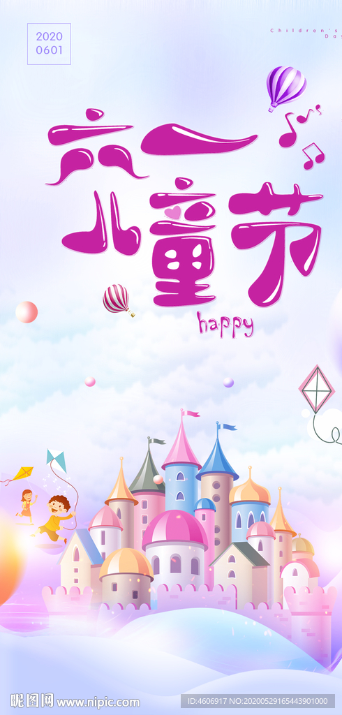 六一儿童节海报