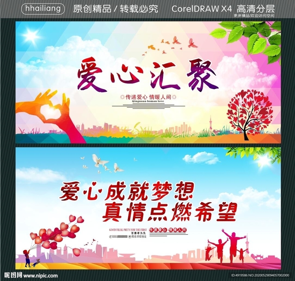 爱心汇聚 爱心成就梦想 真情点