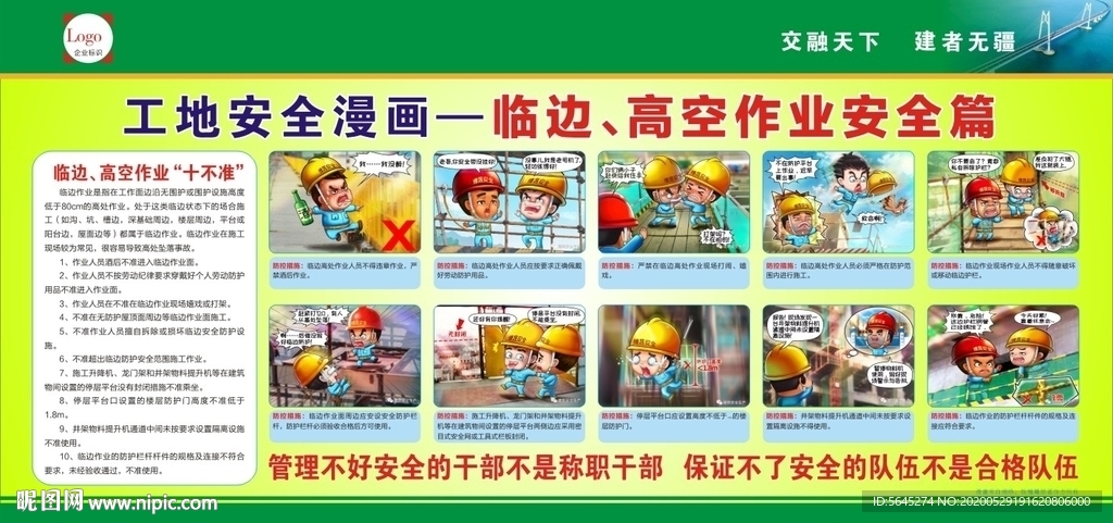 工地临边、高空作业安全宣传