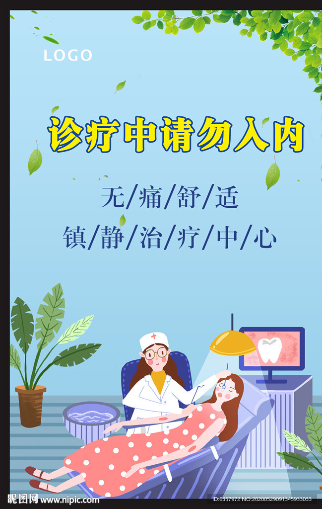 口腔海报 诊疗中请勿入内